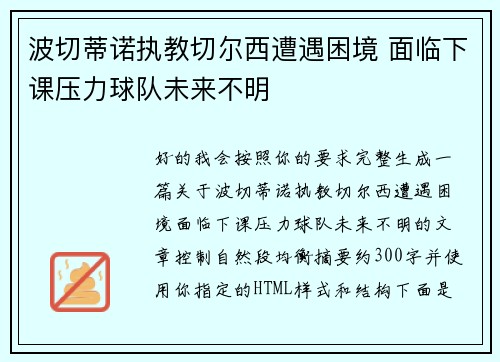 波切蒂诺执教切尔西遭遇困境 面临下课压力球队未来不明