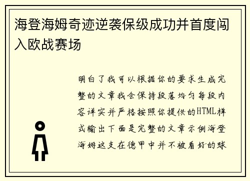 海登海姆奇迹逆袭保级成功并首度闯入欧战赛场