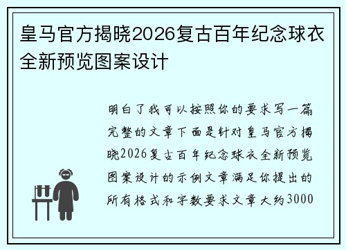 皇马官方揭晓2026复古百年纪念球衣全新预览图案设计