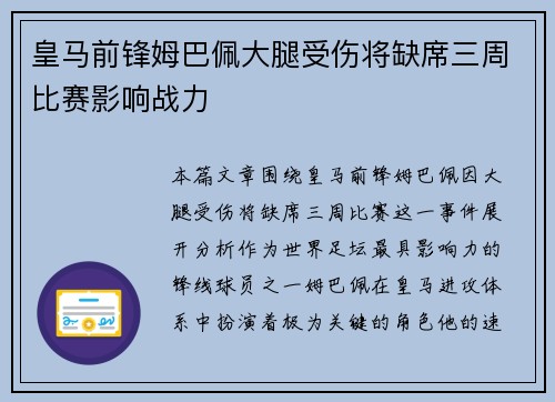 皇马前锋姆巴佩大腿受伤将缺席三周比赛影响战力