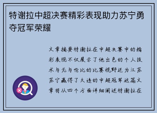 特谢拉中超决赛精彩表现助力苏宁勇夺冠军荣耀