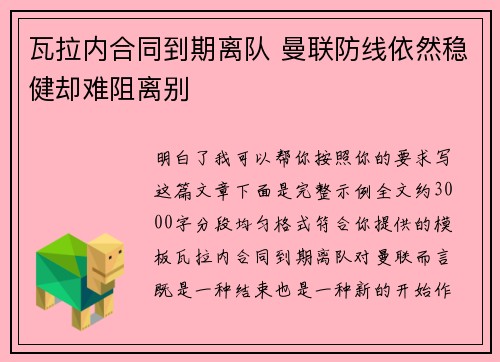 瓦拉内合同到期离队 曼联防线依然稳健却难阻离别