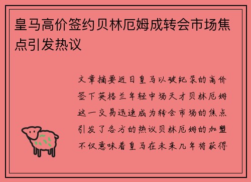 皇马高价签约贝林厄姆成转会市场焦点引发热议