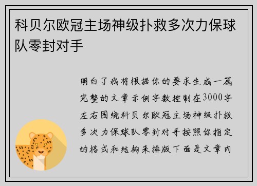 科贝尔欧冠主场神级扑救多次力保球队零封对手