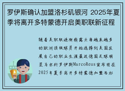 罗伊斯确认加盟洛杉矶银河 2025年夏季将离开多特蒙德开启美职联新征程