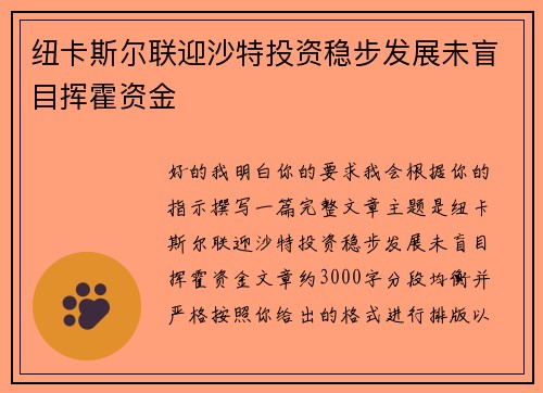 纽卡斯尔联迎沙特投资稳步发展未盲目挥霍资金