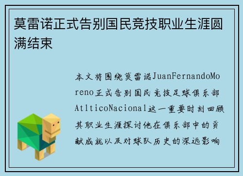 莫雷诺正式告别国民竞技职业生涯圆满结束