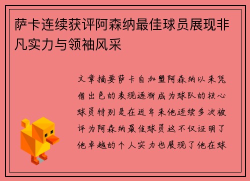 萨卡连续获评阿森纳最佳球员展现非凡实力与领袖风采