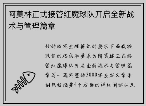 阿莫林正式接管红魔球队开启全新战术与管理篇章