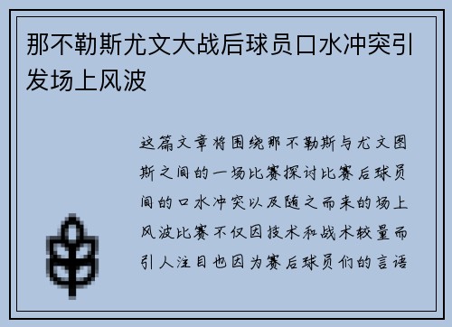 那不勒斯尤文大战后球员口水冲突引发场上风波