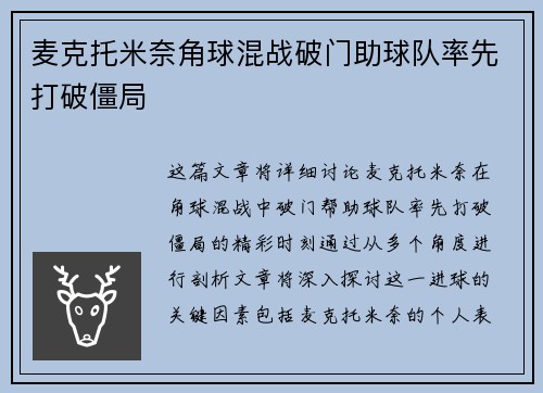 麦克托米奈角球混战破门助球队率先打破僵局