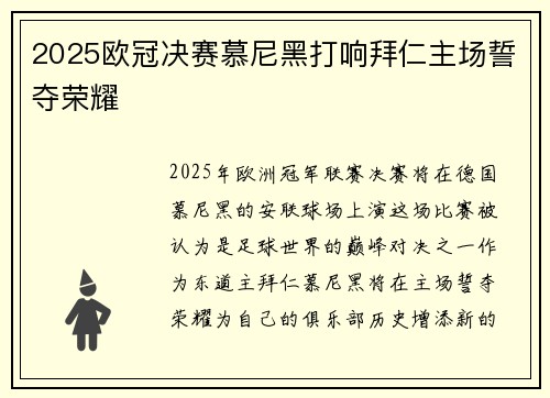 2025欧冠决赛慕尼黑打响拜仁主场誓夺荣耀