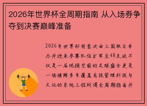 2026年世界杯全周期指南 从入场券争夺到决赛巅峰准备