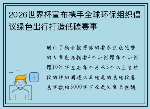 2026世界杯宣布携手全球环保组织倡议绿色出行打造低碳赛事