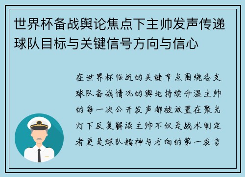 世界杯备战舆论焦点下主帅发声传递球队目标与关键信号方向与信心