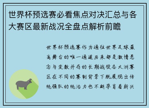 世界杯预选赛必看焦点对决汇总与各大赛区最新战况全盘点解析前瞻
