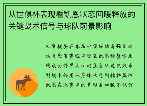 从世俱杯表现看凯恩状态回暖释放的关键战术信号与球队前景影响