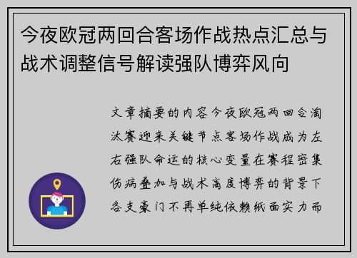 今夜欧冠两回合客场作战热点汇总与战术调整信号解读强队博弈风向