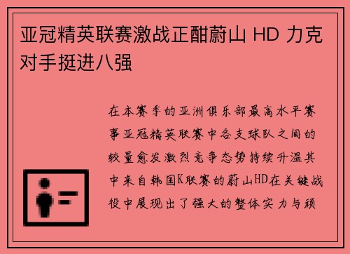 亚冠精英联赛激战正酣蔚山 HD 力克对手挺进八强