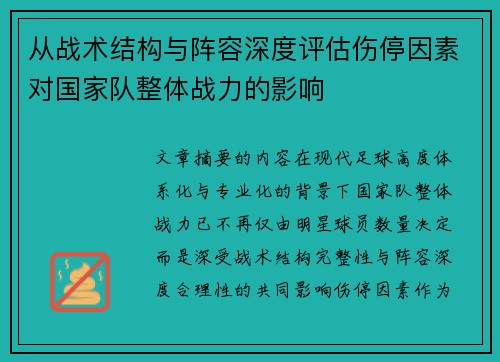 从战术结构与阵容深度评估伤停因素对国家队整体战力的影响