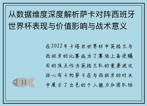 从数据维度深度解析萨卡对阵西班牙世界杯表现与价值影响与战术意义