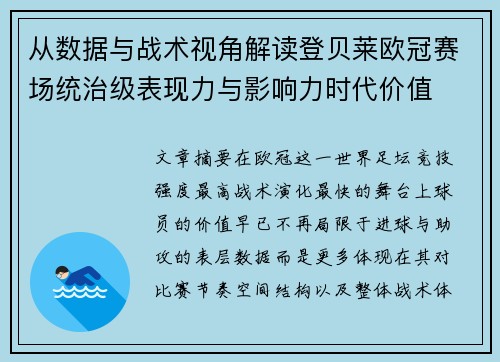从数据与战术视角解读登贝莱欧冠赛场统治级表现力与影响力时代价值