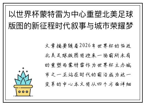 以世界杯蒙特雷为中心重塑北美足球版图的新征程时代叙事与城市荣耀梦想