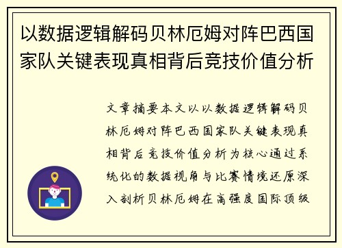 以数据逻辑解码贝林厄姆对阵巴西国家队关键表现真相背后竞技价值分析