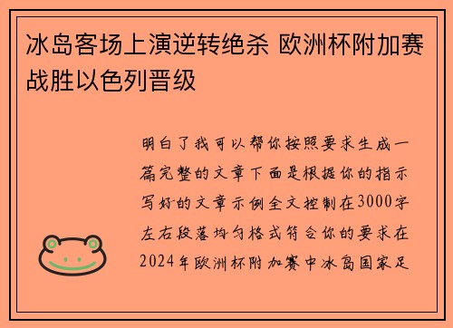 冰岛客场上演逆转绝杀 欧洲杯附加赛战胜以色列晋级