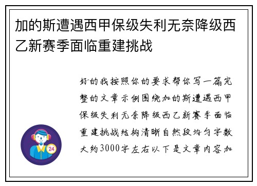 加的斯遭遇西甲保级失利无奈降级西乙新赛季面临重建挑战