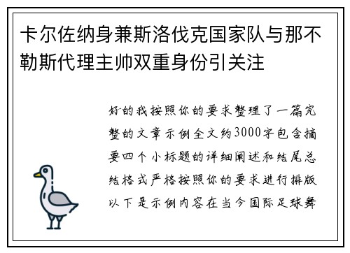 卡尔佐纳身兼斯洛伐克国家队与那不勒斯代理主帅双重身份引关注