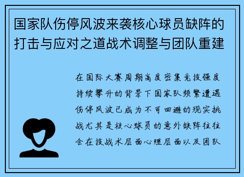 国家队伤停风波来袭核心球员缺阵的打击与应对之道战术调整与团队重建思路