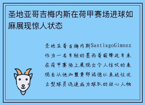 圣地亚哥吉梅内斯在荷甲赛场进球如麻展现惊人状态