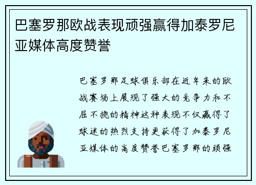 巴塞罗那欧战表现顽强赢得加泰罗尼亚媒体高度赞誉