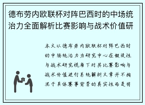 德布劳内欧联杯对阵巴西时的中场统治力全面解析比赛影响与战术价值研究