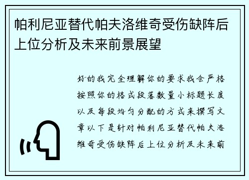 帕利尼亚替代帕夫洛维奇受伤缺阵后上位分析及未来前景展望
