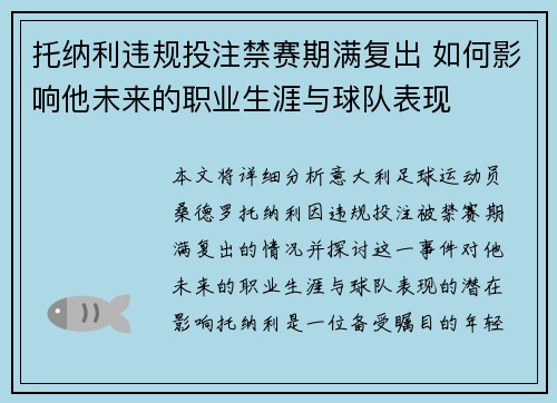 托纳利违规投注禁赛期满复出 如何影响他未来的职业生涯与球队表现