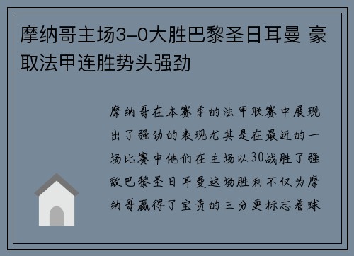摩纳哥主场3-0大胜巴黎圣日耳曼 豪取法甲连胜势头强劲