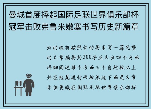 曼城首度捧起国际足联世界俱乐部杯冠军击败弗鲁米嫩塞书写历史新篇章