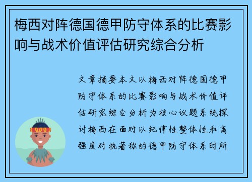 梅西对阵德国德甲防守体系的比赛影响与战术价值评估研究综合分析