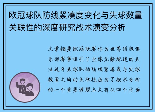欧冠球队防线紧凑度变化与失球数量关联性的深度研究战术演变分析