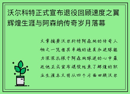 沃尔科特正式宣布退役回顾速度之翼辉煌生涯与阿森纳传奇岁月落幕