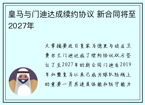 皇马与门迪达成续约协议 新合同将至2027年