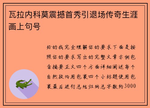 瓦拉内科莫震撼首秀引退场传奇生涯画上句号