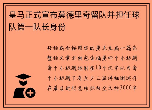 皇马正式宣布莫德里奇留队并担任球队第一队长身份