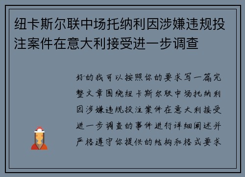 纽卡斯尔联中场托纳利因涉嫌违规投注案件在意大利接受进一步调查