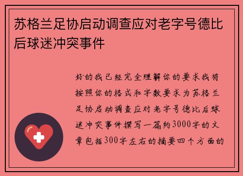 苏格兰足协启动调查应对老字号德比后球迷冲突事件