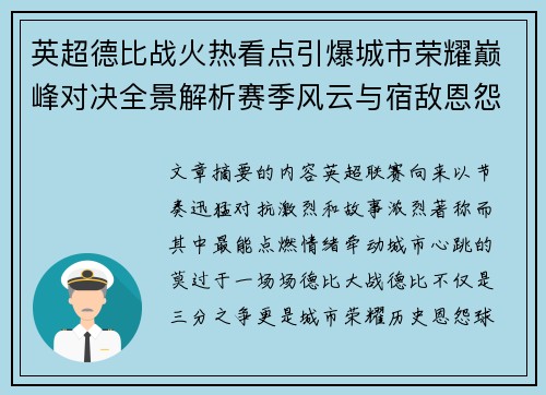 英超德比战火热看点引爆城市荣耀巅峰对决全景解析赛季风云与宿敌恩怨前瞻