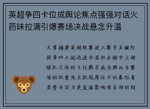 英超争四卡位成舆论焦点强强对话火药味拉满引爆赛场决战悬念升温