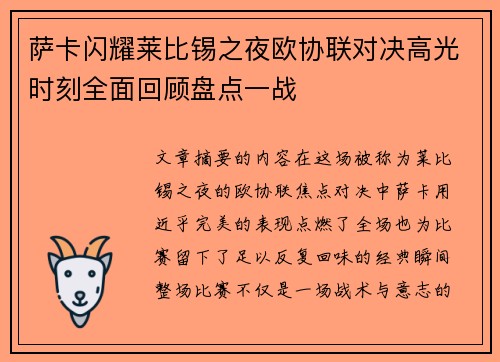 萨卡闪耀莱比锡之夜欧协联对决高光时刻全面回顾盘点一战